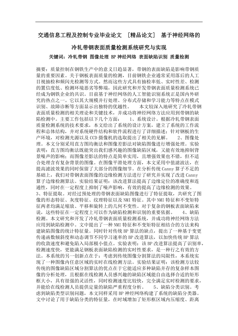 基于神经网络的冷轧带钢表面质量检测系统研究与实现.doc_第1页