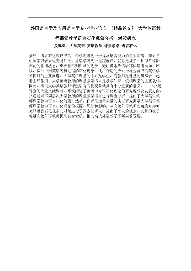 大学英语教师课堂教学语言石化现象分析与对策研究.doc_第1页