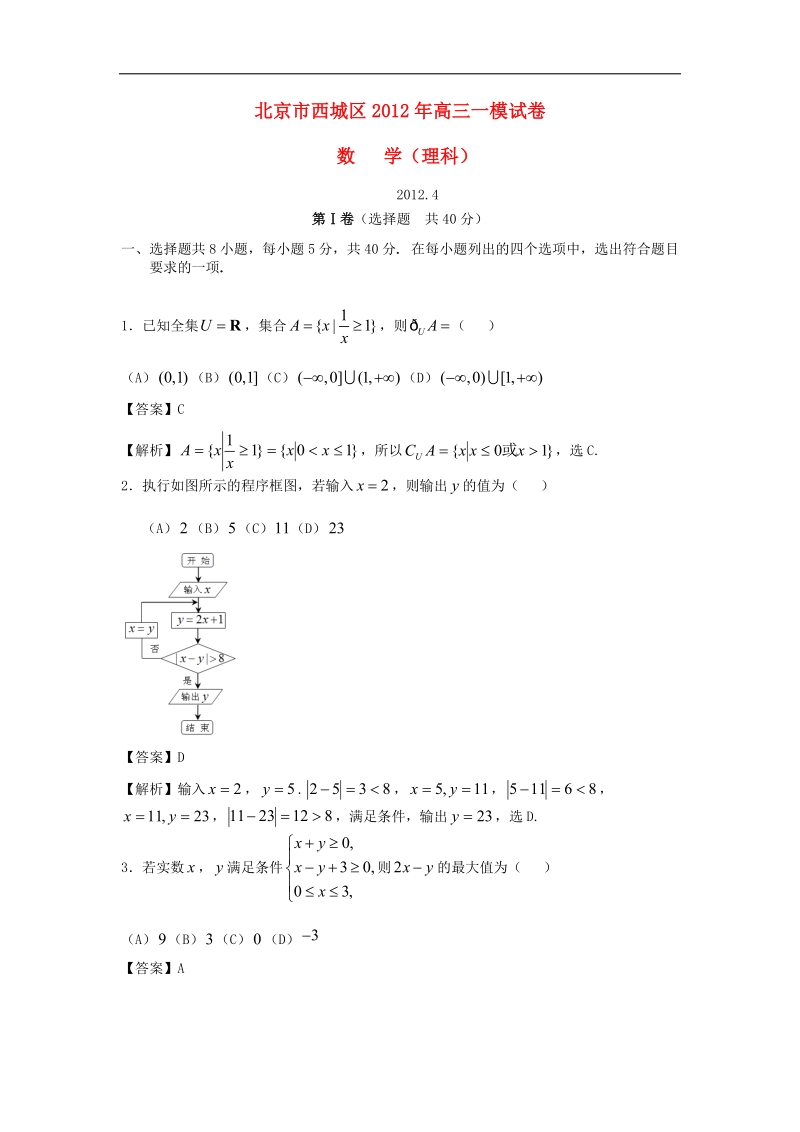 一次模拟试题+理+(2012西城一模)新人教b版.doc_第1页