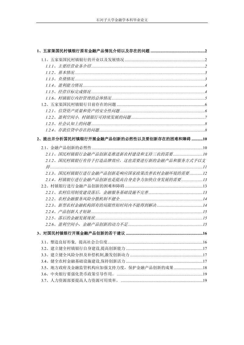 关于国民村镇银行金融产品创新的思考.doc_第1页