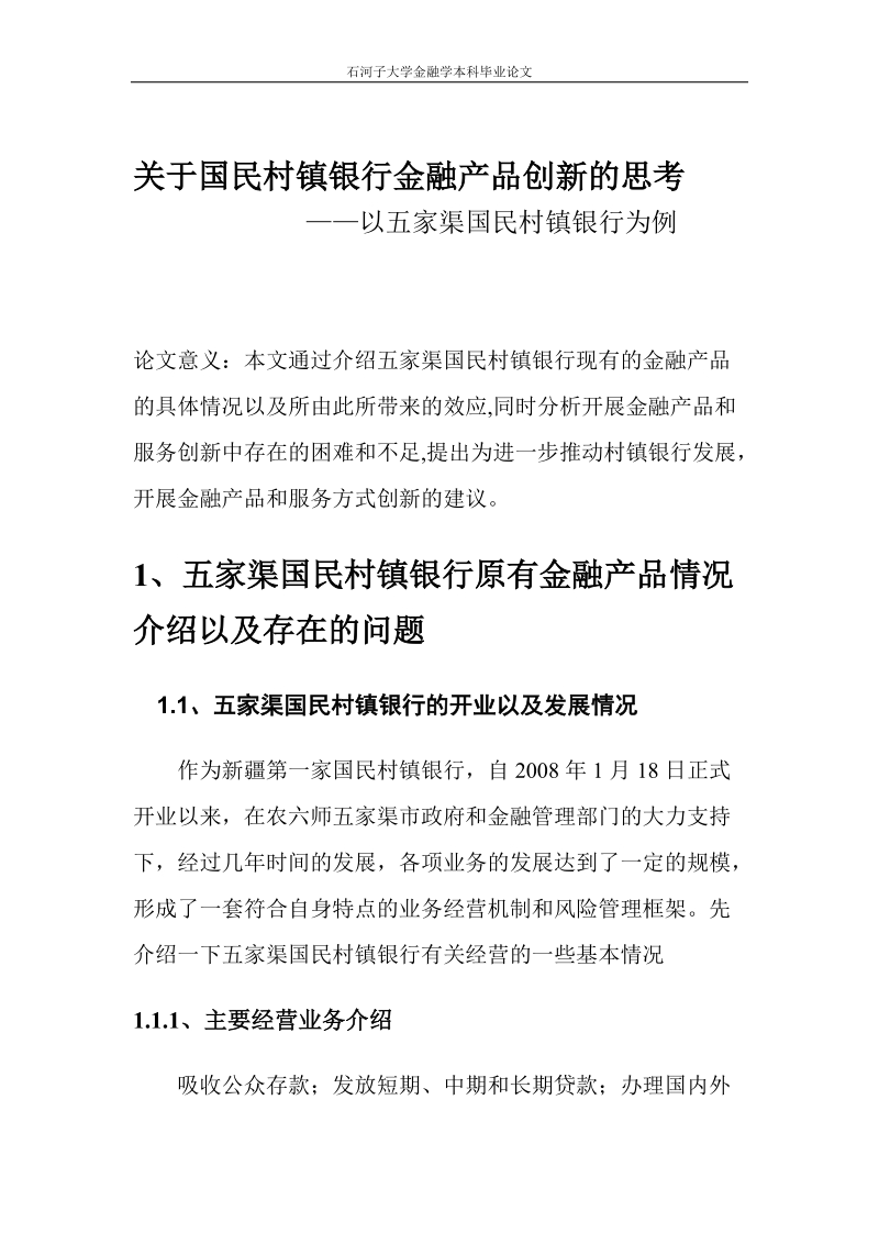 关于国民村镇银行金融产品创新的思考.doc_第2页