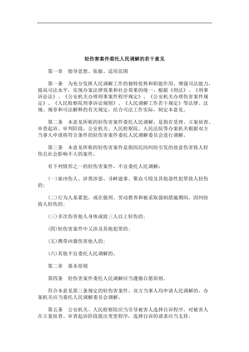 刑法诉讼轻伤害案件委托人民调解的若干意见.doc_第1页