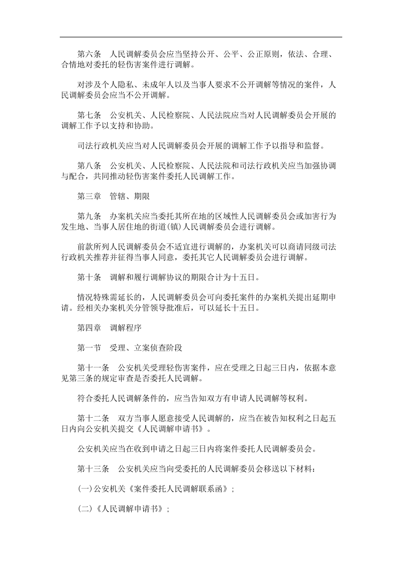 刑法诉讼轻伤害案件委托人民调解的若干意见.doc_第2页