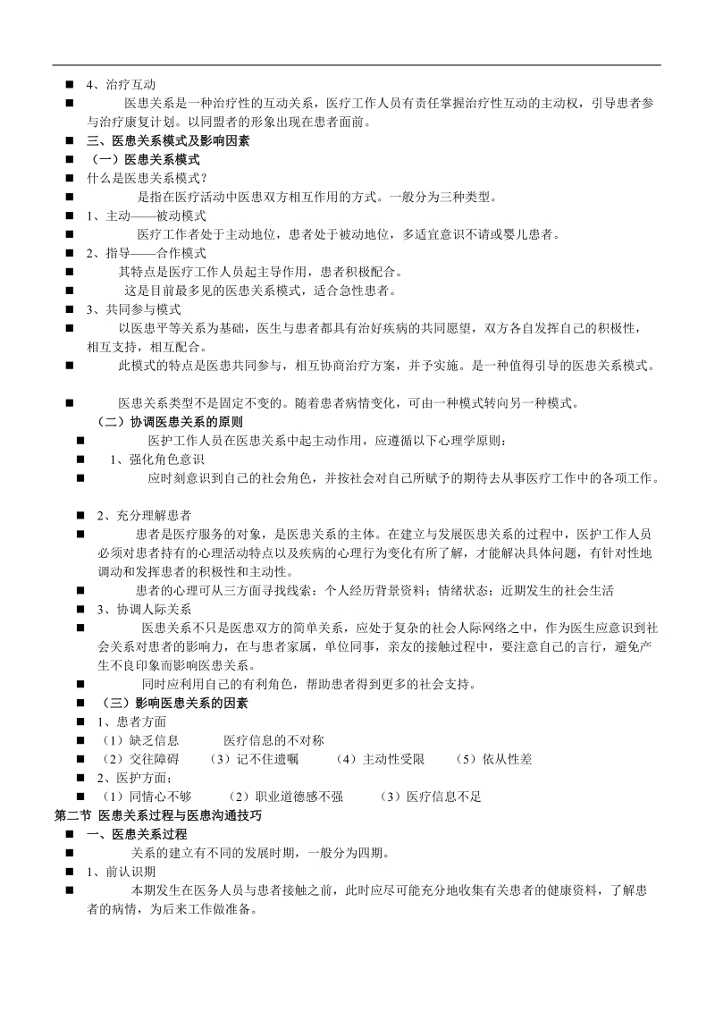 医患关系与沟通技巧.doc_第2页