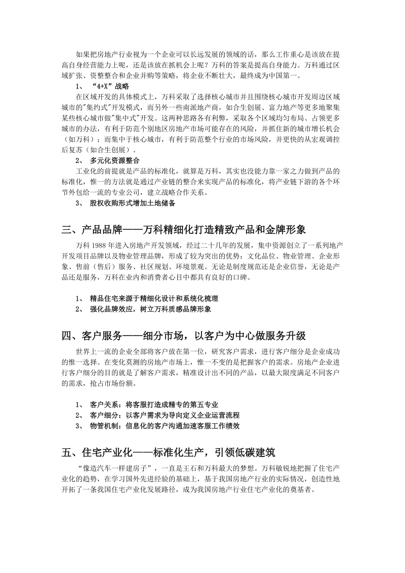 中国最强前五公司如何做地产.doc_第2页