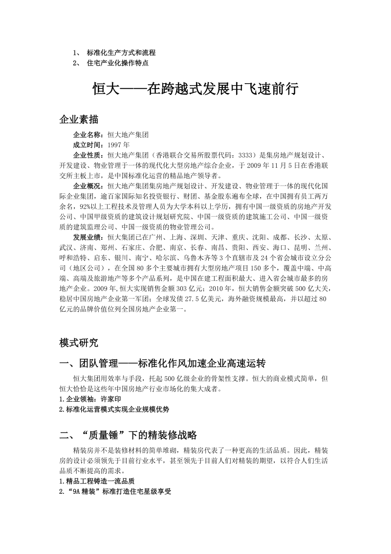 中国最强前五公司如何做地产.doc_第3页