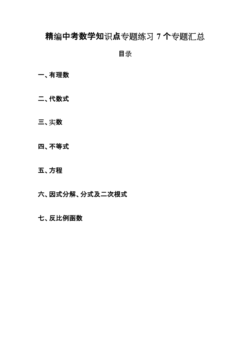 精编中考数学知识点专题练习7个专题汇总.docx_第1页