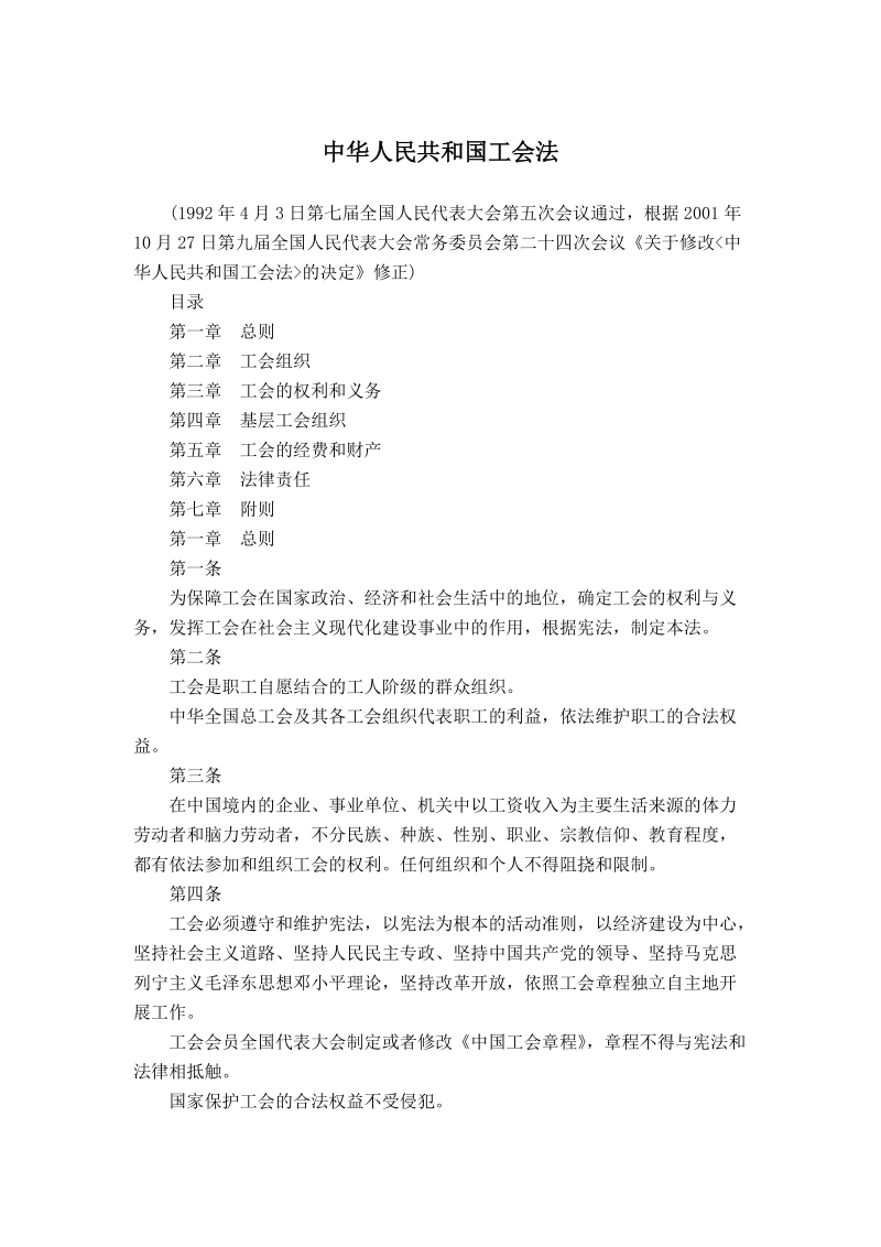 中华人民共和国工会法(全文).doc_第1页