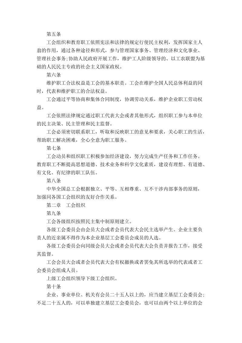 中华人民共和国工会法(全文).doc_第2页