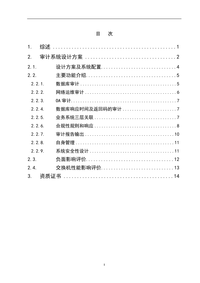 天玥网络安全审计系统技术方案.doc_第2页