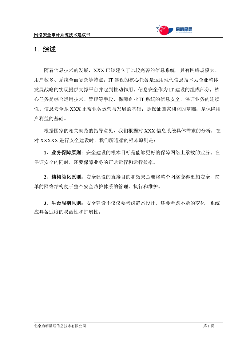 天玥网络安全审计系统技术方案.doc_第3页