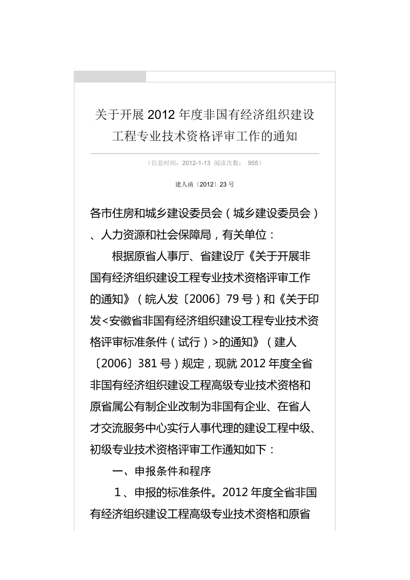 关于开展2012年度非国有经济组织建设工程专业技术资格.doc_第1页