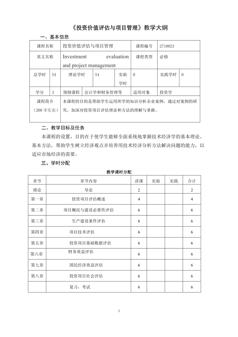 南京农业大学课程教学大纲格式与要求.doc_第1页