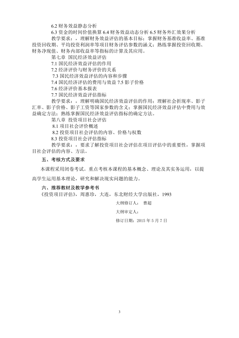 南京农业大学课程教学大纲格式与要求.doc_第3页