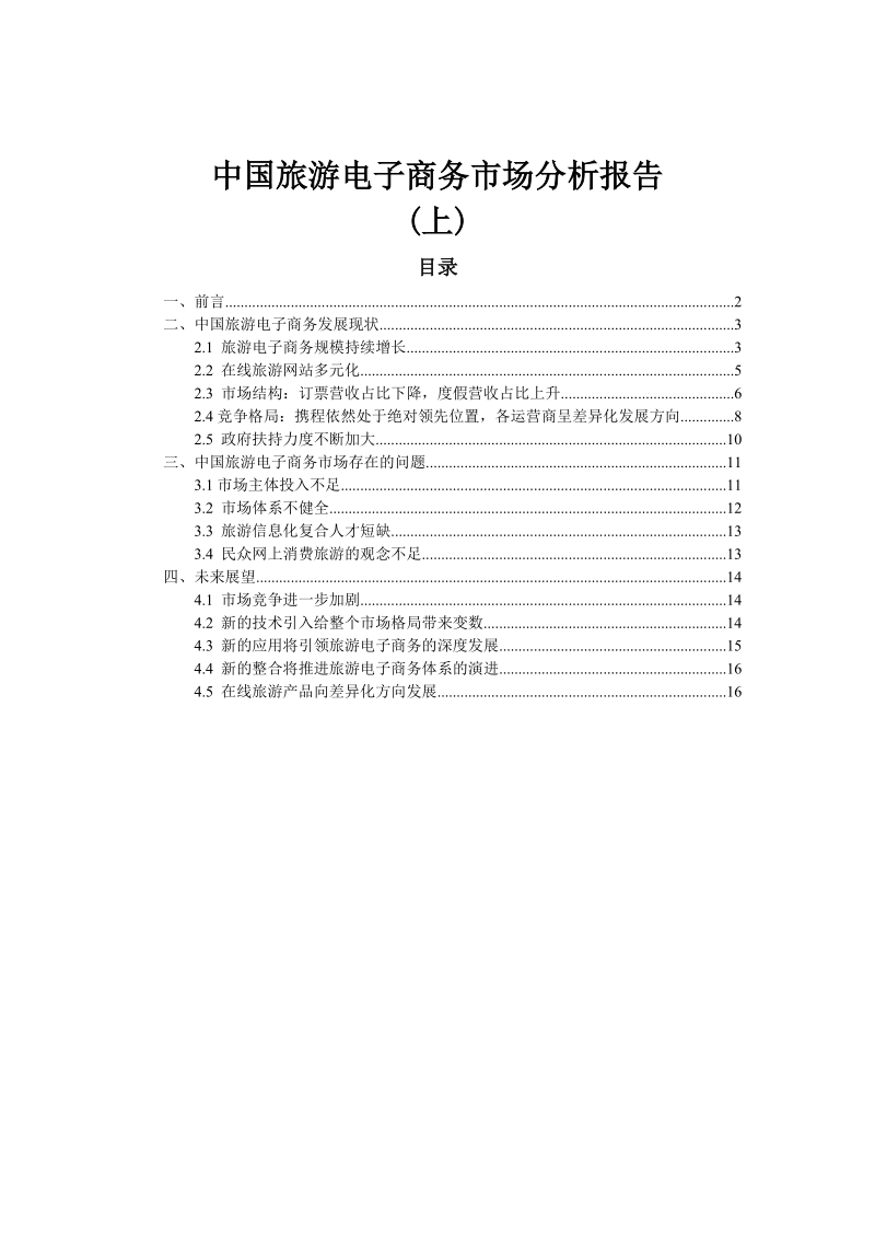 中国旅游电子商务市场分析报告上(最新数据).doc_第1页