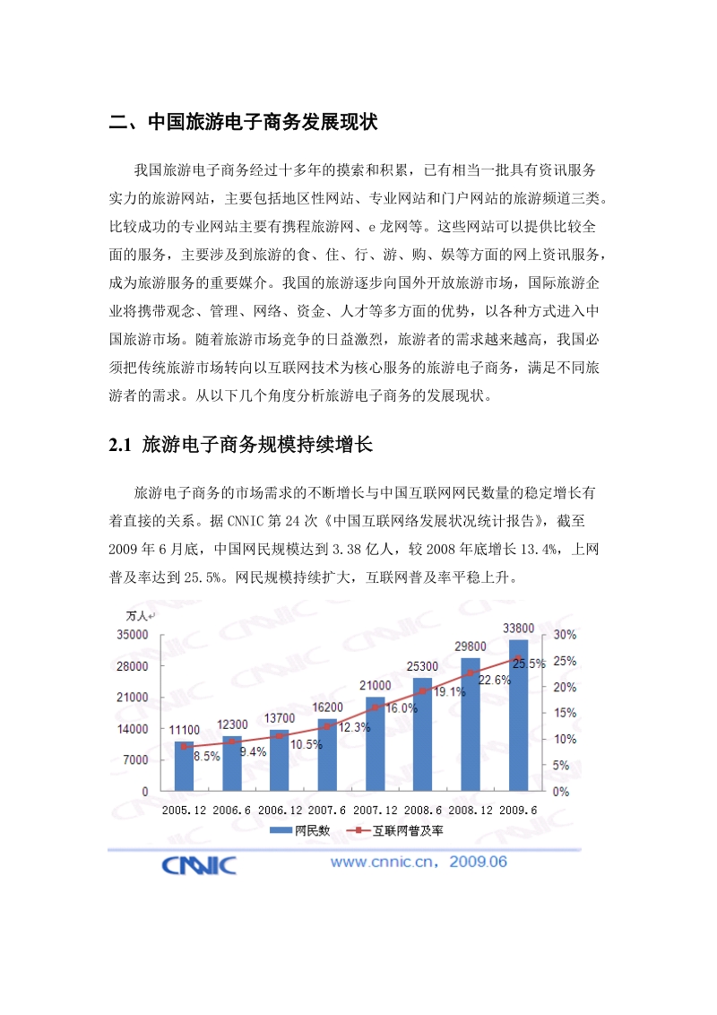 中国旅游电子商务市场分析报告上(最新数据).doc_第3页