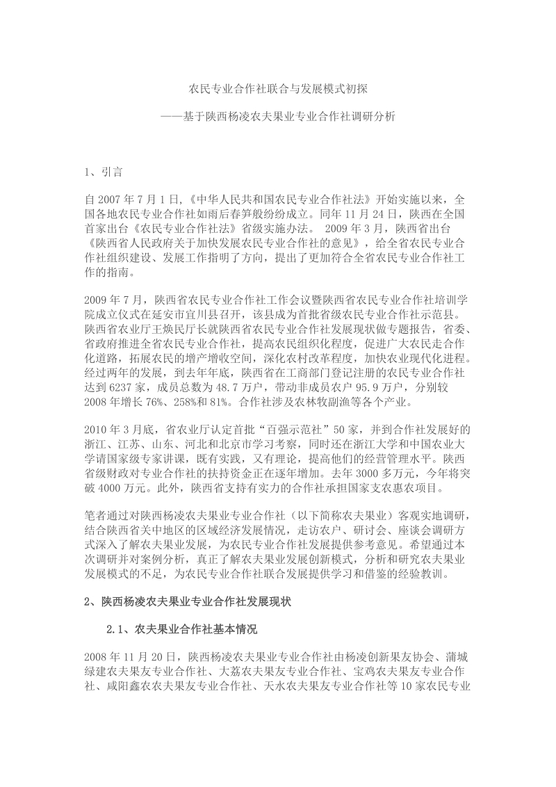 农民专业合作社联合与发展模式初探.doc_第1页