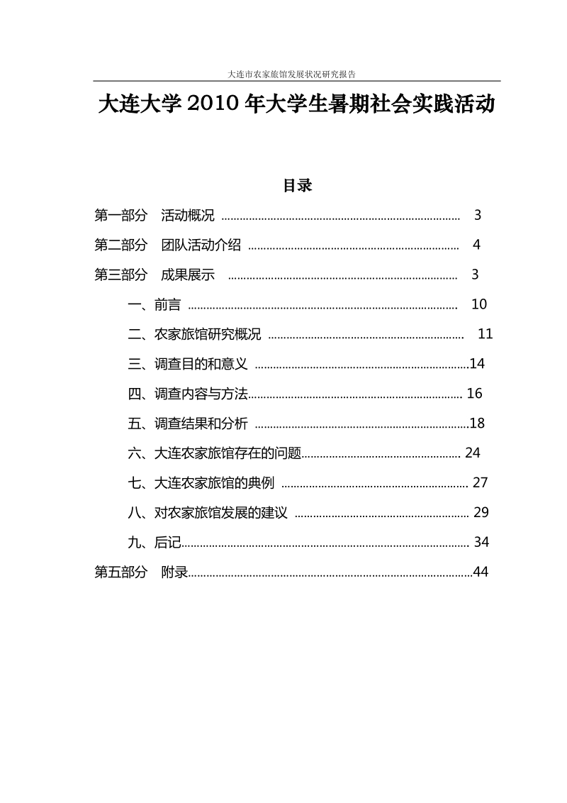 大连市农家旅馆发展现状调查研究报告.doc_第1页