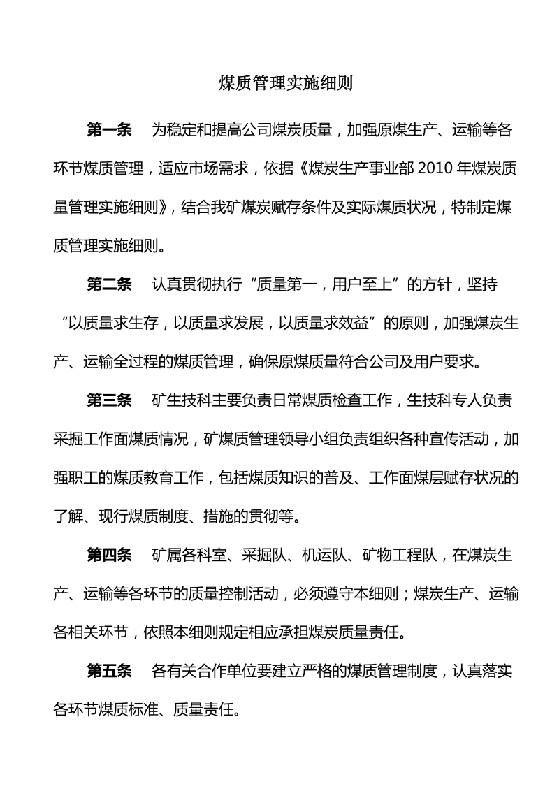 公司煤质管理实施细则.doc_第1页