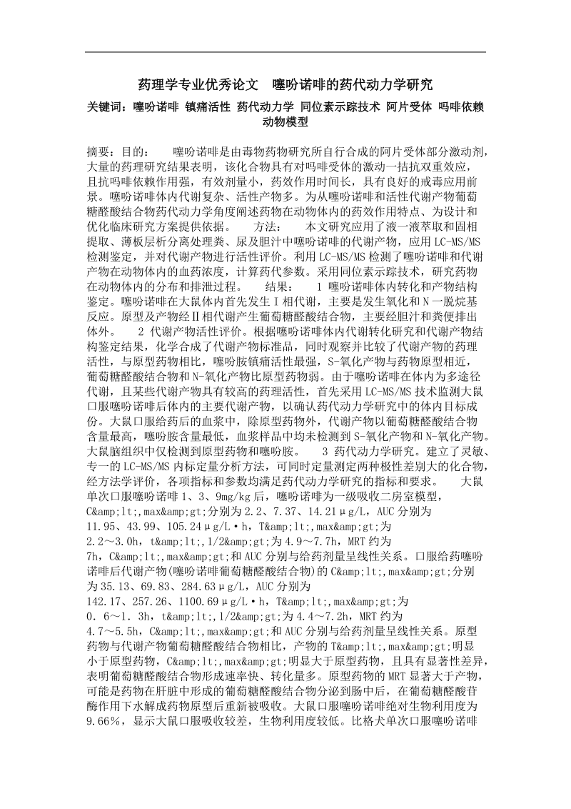 噻吩诺啡的药代动力学研究.doc_第1页