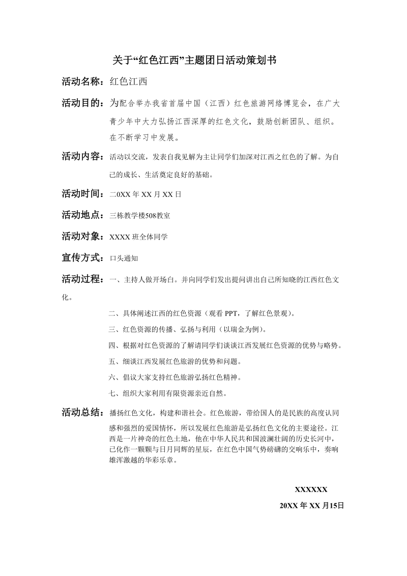 关于“红色江西”主题团日活动策划书.doc_第2页