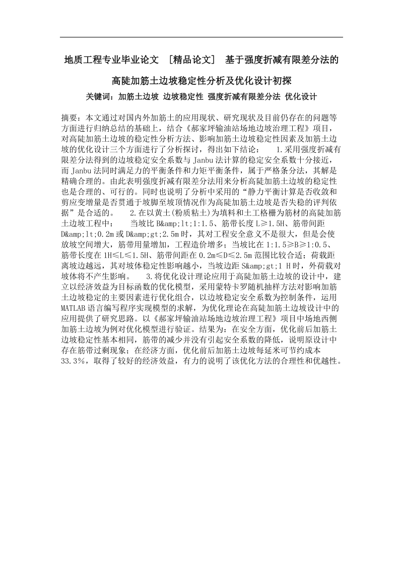 基于强度折减有限差分法的高陡加筋土边坡稳定性分析及优化设计初探.doc_第1页