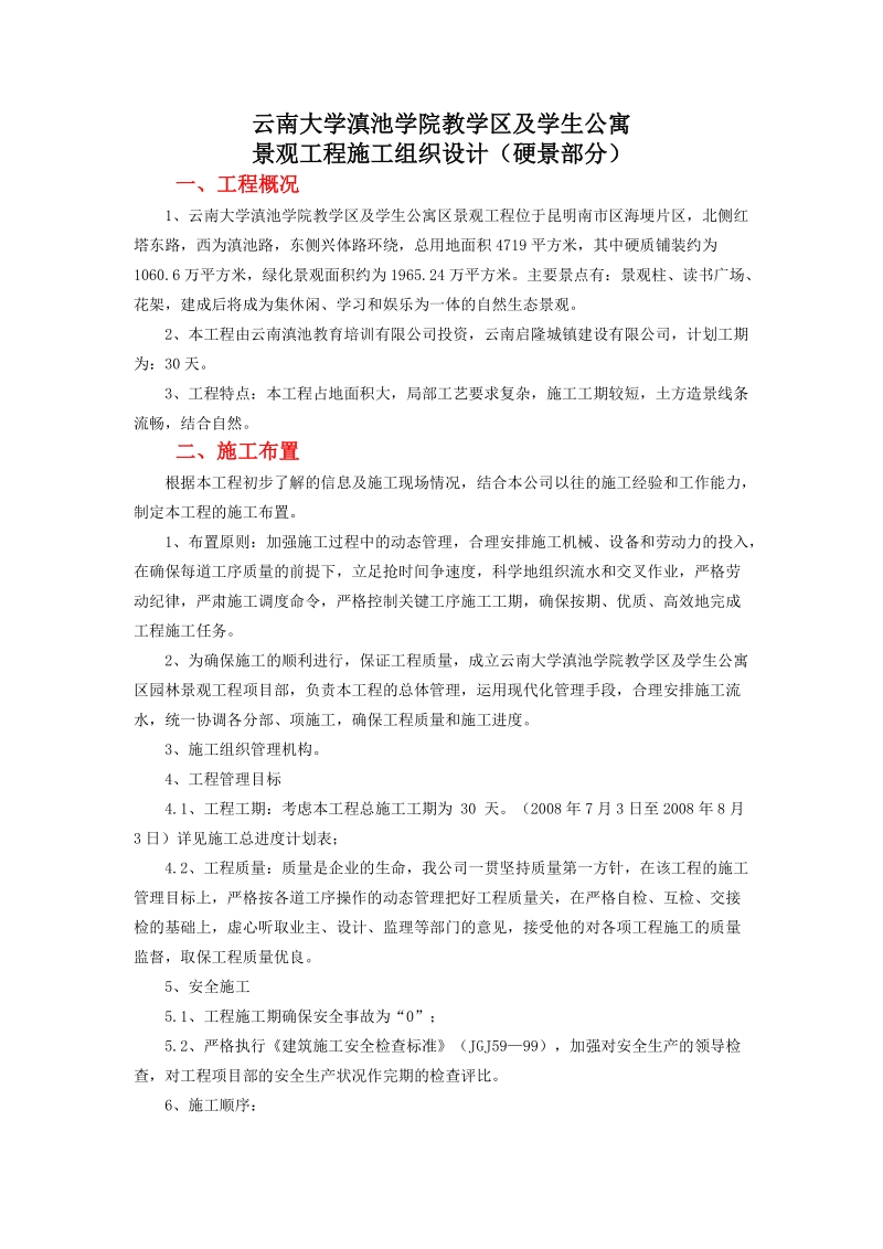 云南大学滇池学院教学区及学生公寓景观工程施工组织设.doc_第1页