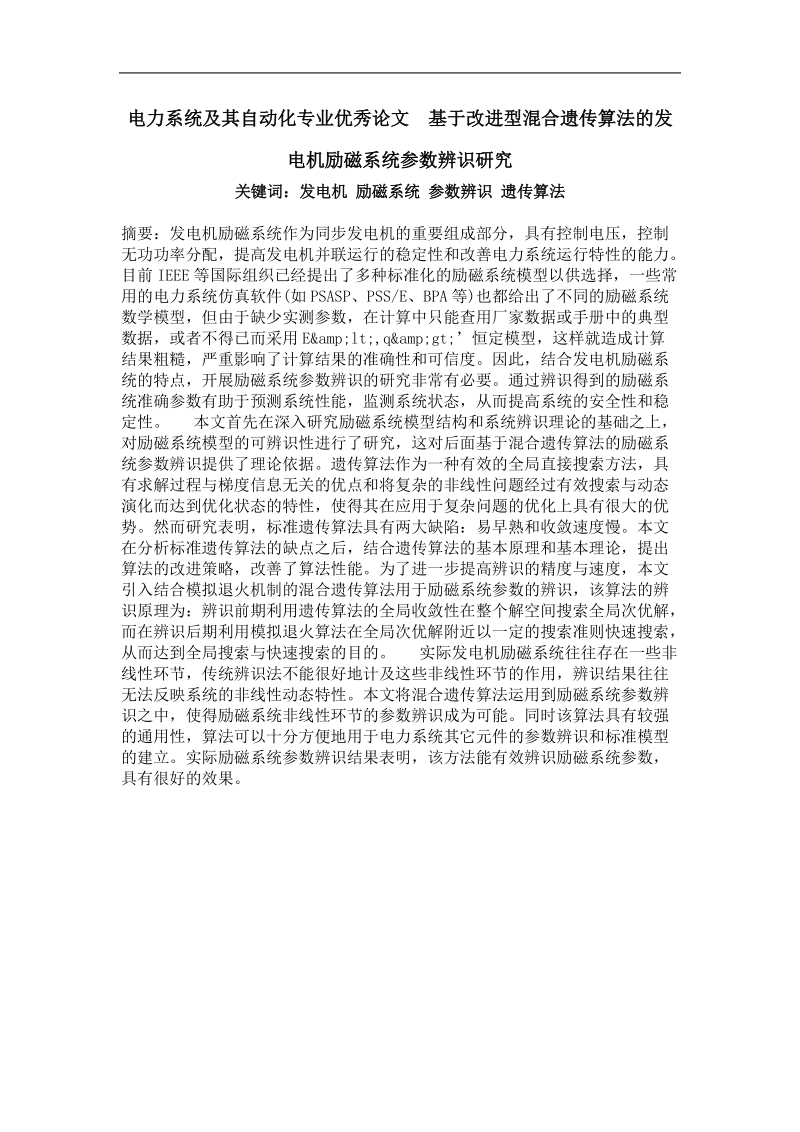 基于改进型混合遗传算法的发电机励磁系统参数辨识研究.doc_第1页