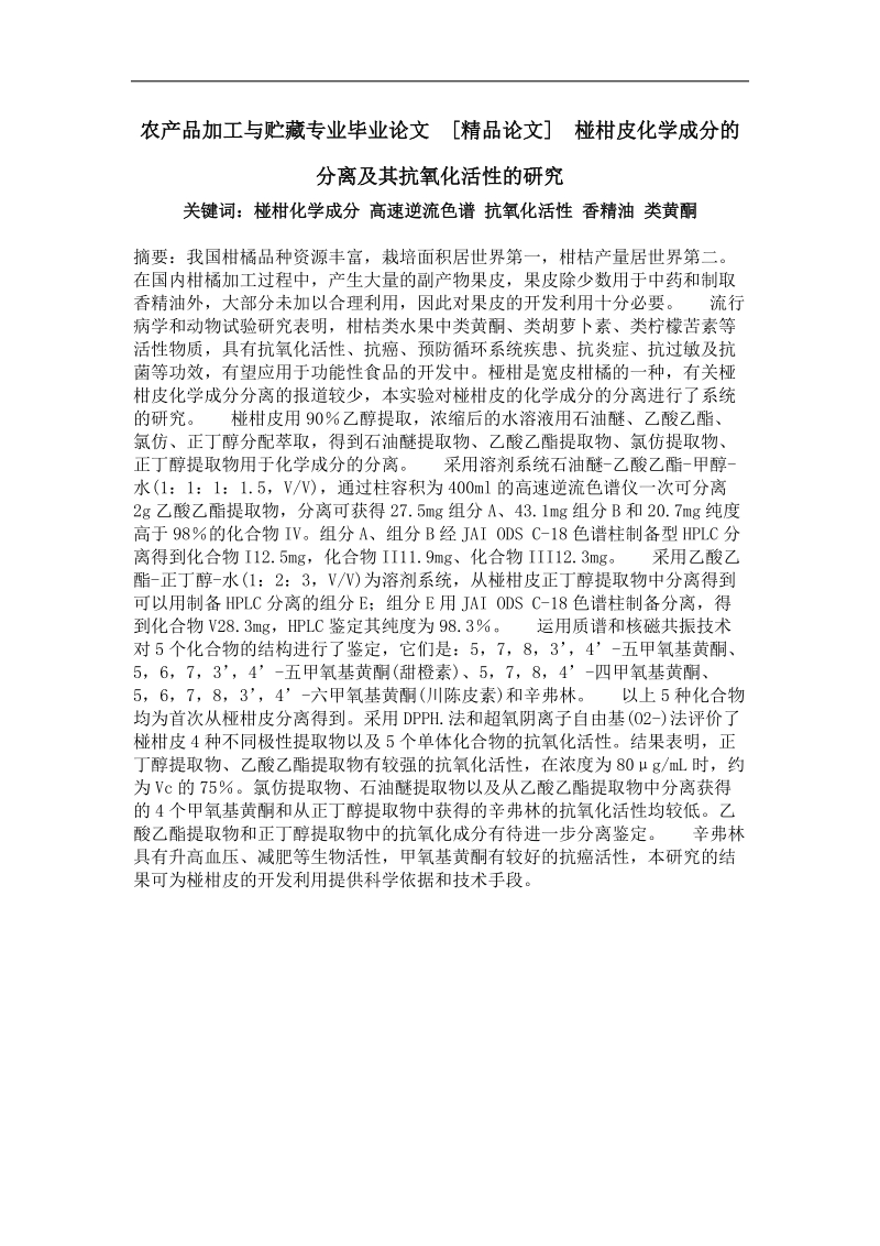 农产品加工与贮藏专业毕业论文 椪柑皮化学成分的分离及其抗氧化活性的研究.doc_第1页