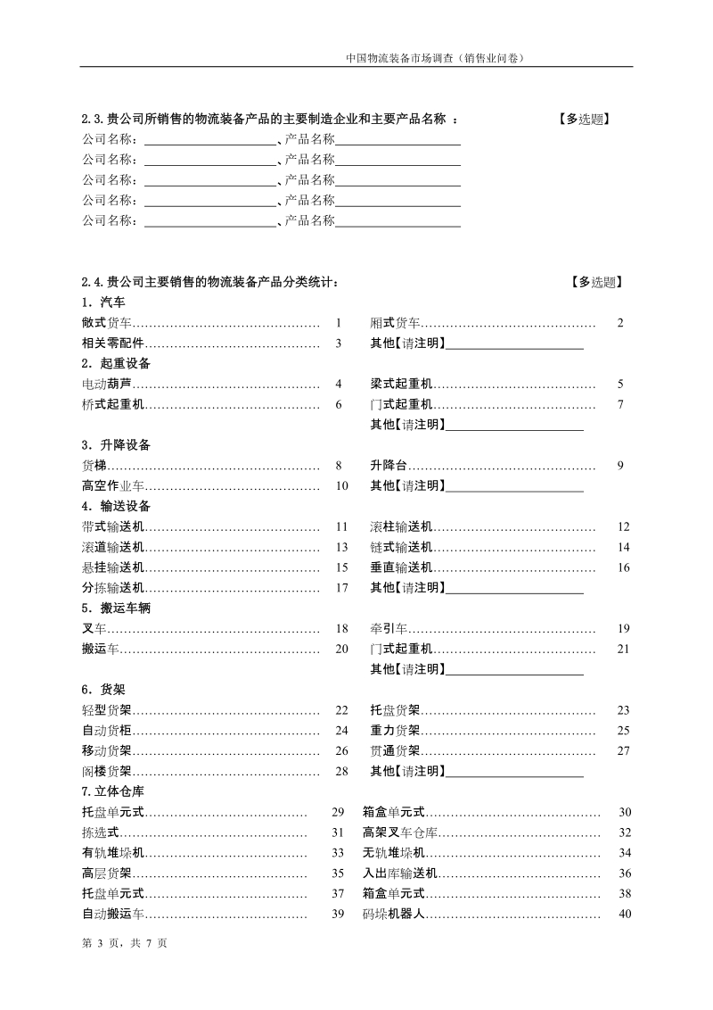 中国物流装备市场调查（销售业问卷）.doc_第3页