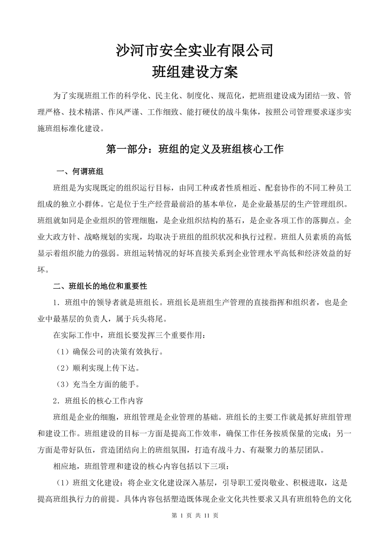 公司班组建设方案3.doc_第1页