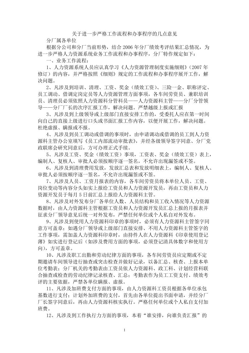 关于进一步严格工作流程和办事程序的几点意见.doc_第1页