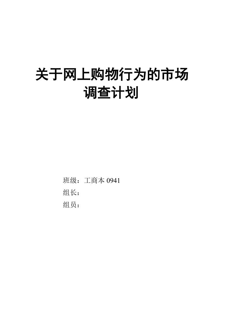 关于网上购物行为的市场调查计划.doc_第1页