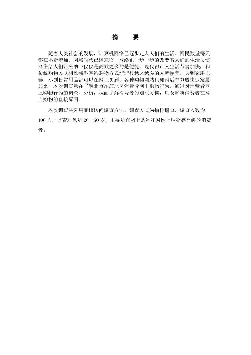 关于网上购物行为的市场调查计划.doc_第3页