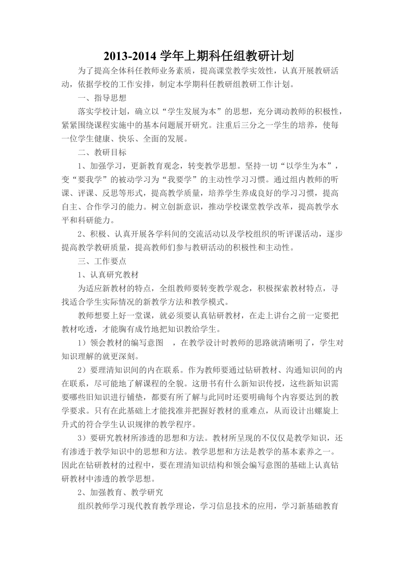 教研计划记录总结.doc_第1页