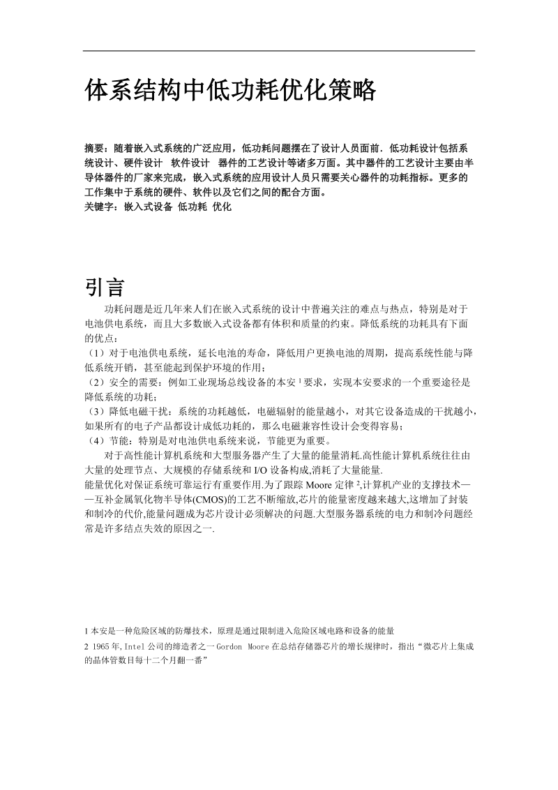 体系结构中低功耗优化策略.doc_第1页