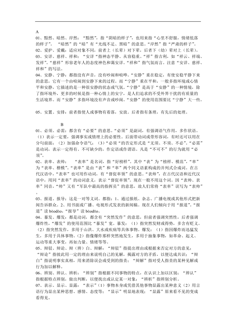 同义词辨析归类.doc_第1页