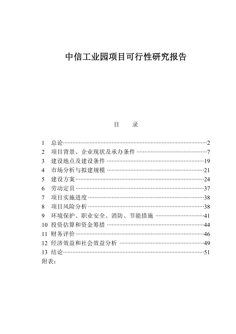 中信工业园项目可行性研究报告-doc 30.doc_第1页