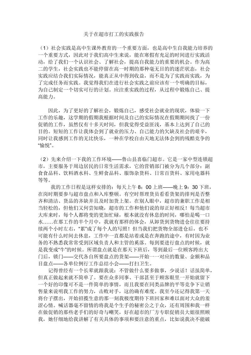 关于在超市打工的实践报告.doc_第1页