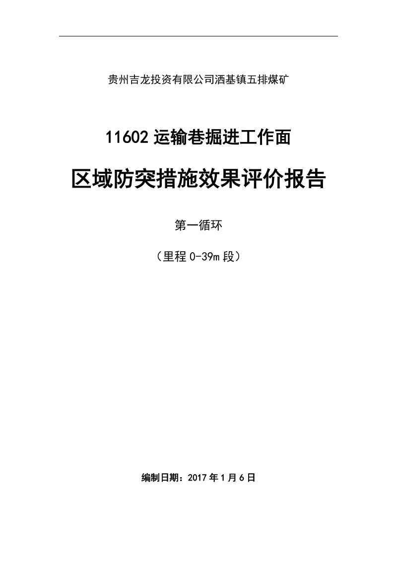 11601运输巷0-38米消突报告.doc_第1页