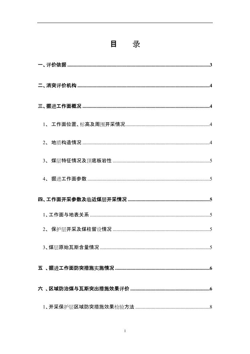 11601运输巷0-38米消突报告.doc_第2页