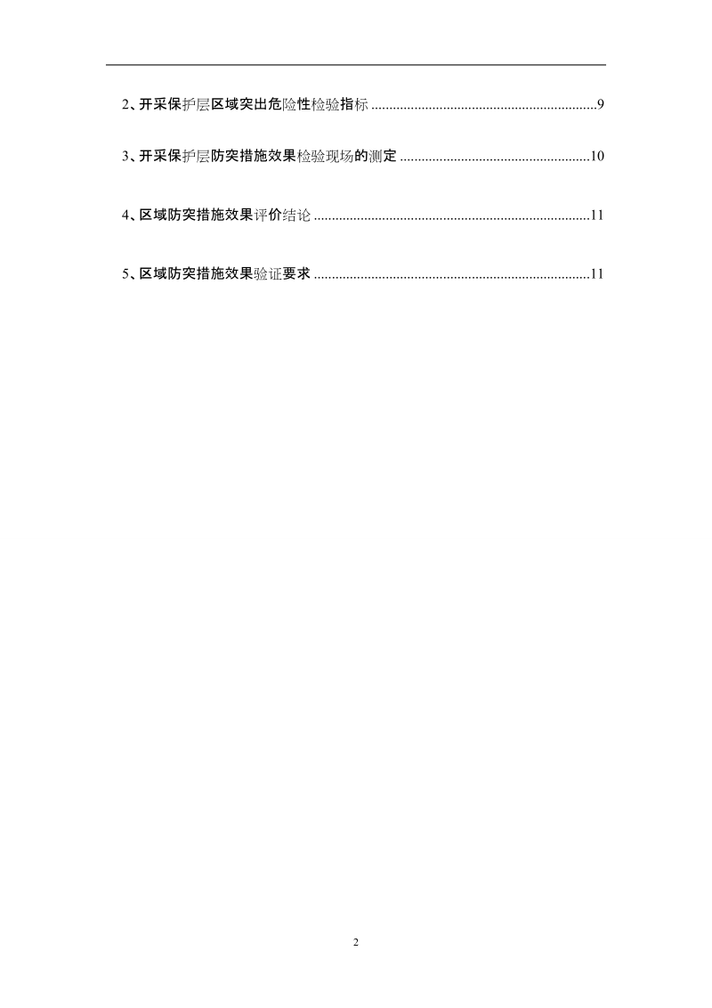 11601运输巷0-38米消突报告.doc_第3页