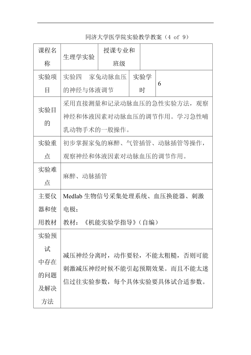 同济大学医学院实验教学教案 生理学实验.doc_第1页