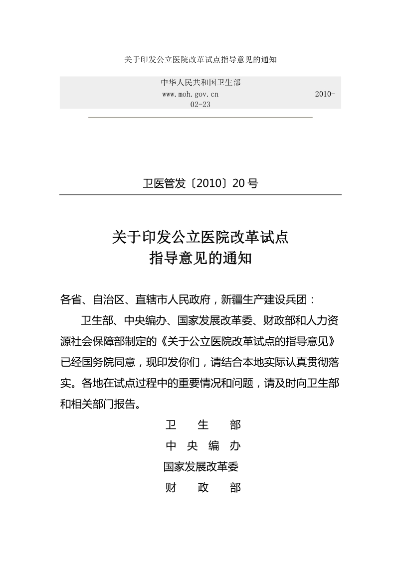 公立医院改革试点.doc_第1页