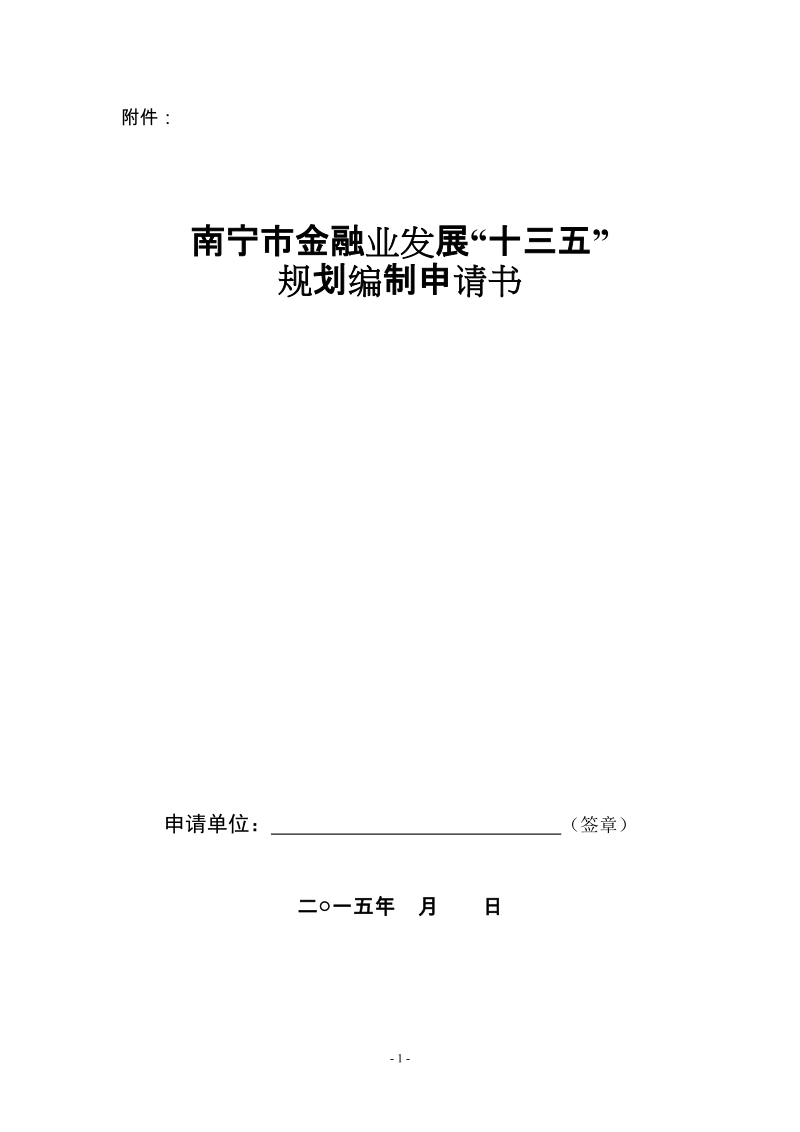 南江县“十三五”规划纲要编制申请书.doc_第1页