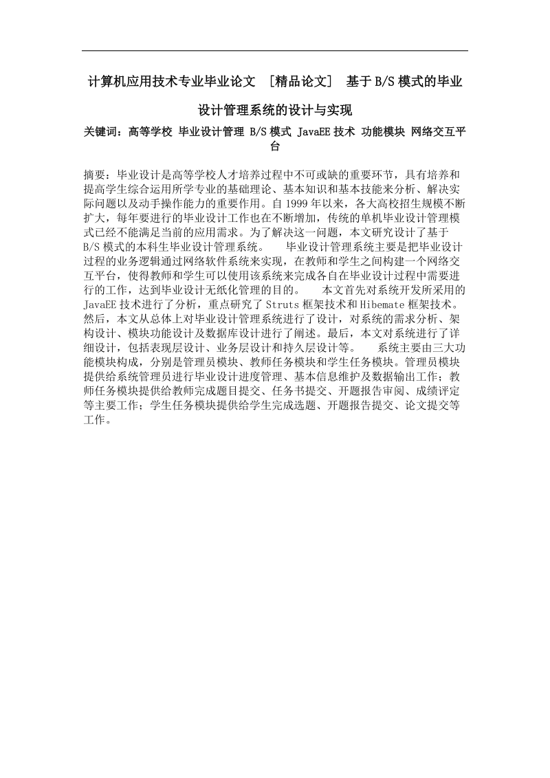 基于bs模式的毕业设计管理系统的设计与实现.doc_第1页