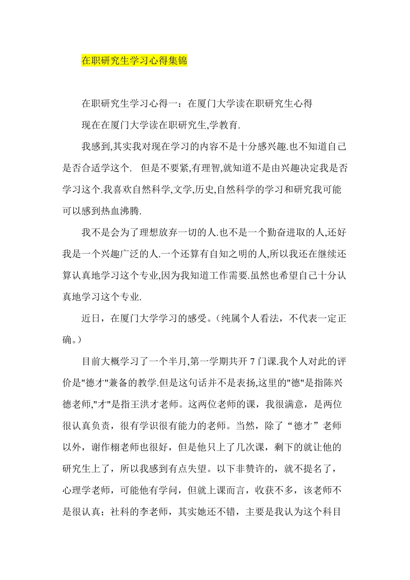 在职研究生学习心得集锦.doc_第1页