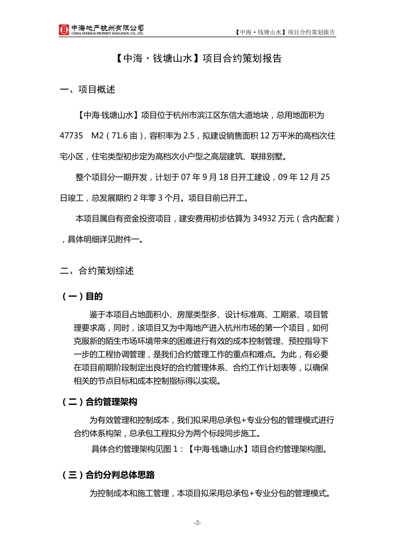 中海地产杭州滨江项目合约策划报告.doc_第2页