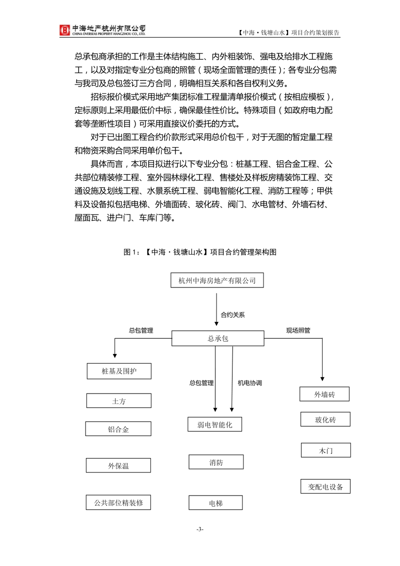 中海地产杭州滨江项目合约策划报告.doc_第3页