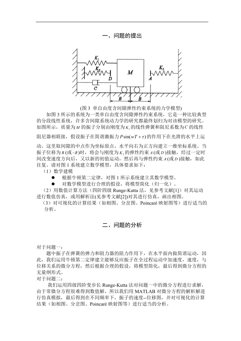 一类单自由度含间隙系统的优化模型.doc_第2页